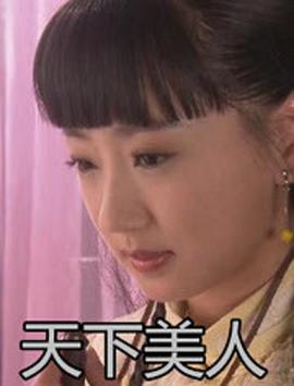 电影：天下美人