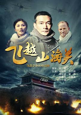 电影:飞越山海关