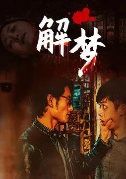 电影：解梦