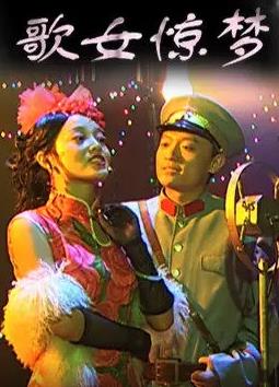 电影:歌女惊梦