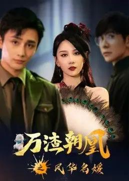 电影:万渣朝凰之风华名媛