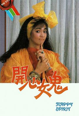 电影:开心女鬼