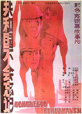 电影:共和国不会忘记