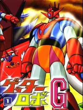 电影:盖塔机器人G