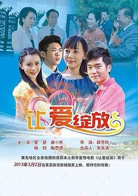 电影：让爱绽放