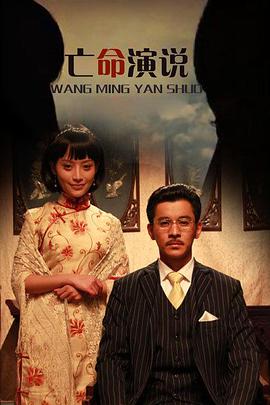 电影:亡命演说
