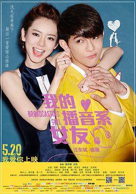 电影:我的播音系女友