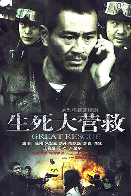 电影：生死大营救
