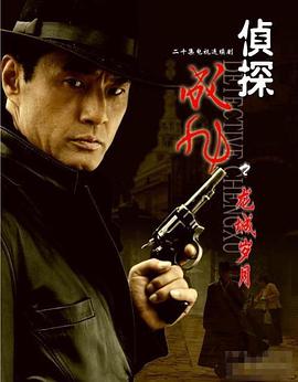 电影：侦探成旭之龙城岁月