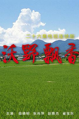 电影：沃野飘香