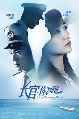电影:长官你别跑