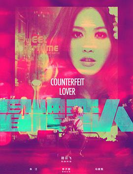 电影：冒牌恋人