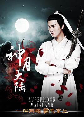 电影：神月大陆