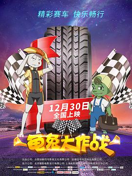 电影：龟兔大作战
