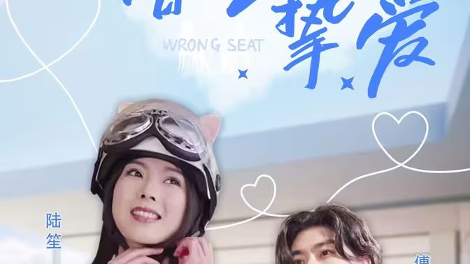 电影：错位挚爱