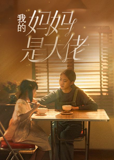 电影：我的妈妈是大佬