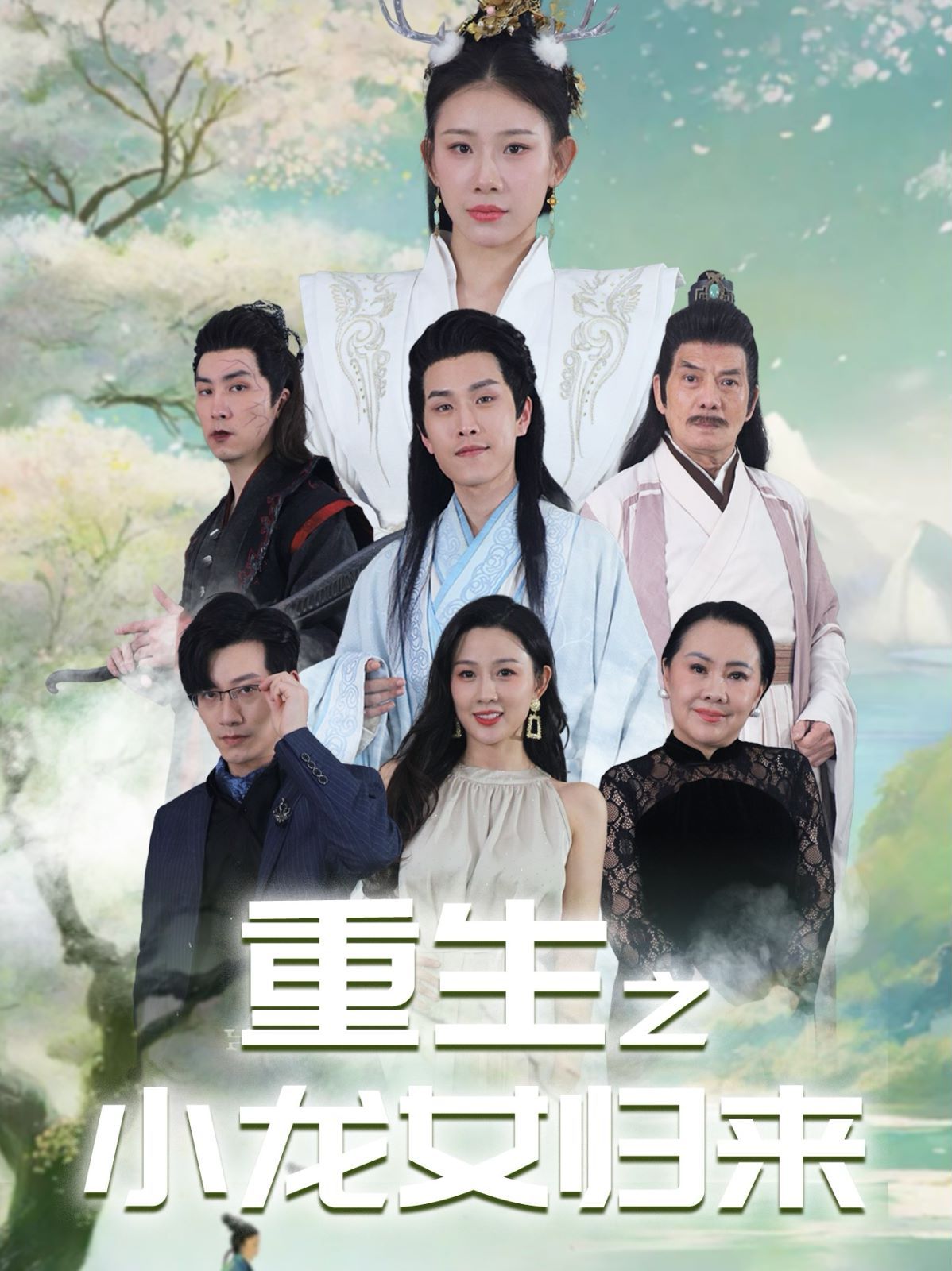 电影：重生之小龙女归来