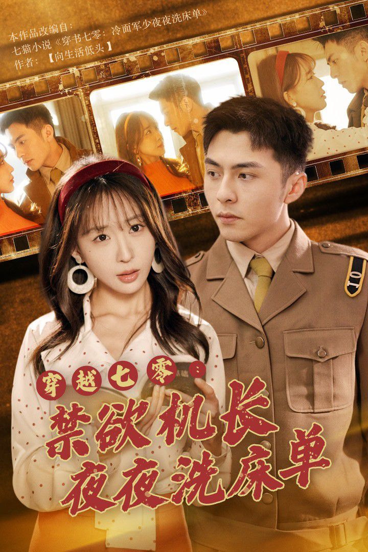 电影：穿越七零：禁欲机长夜夜洗床单