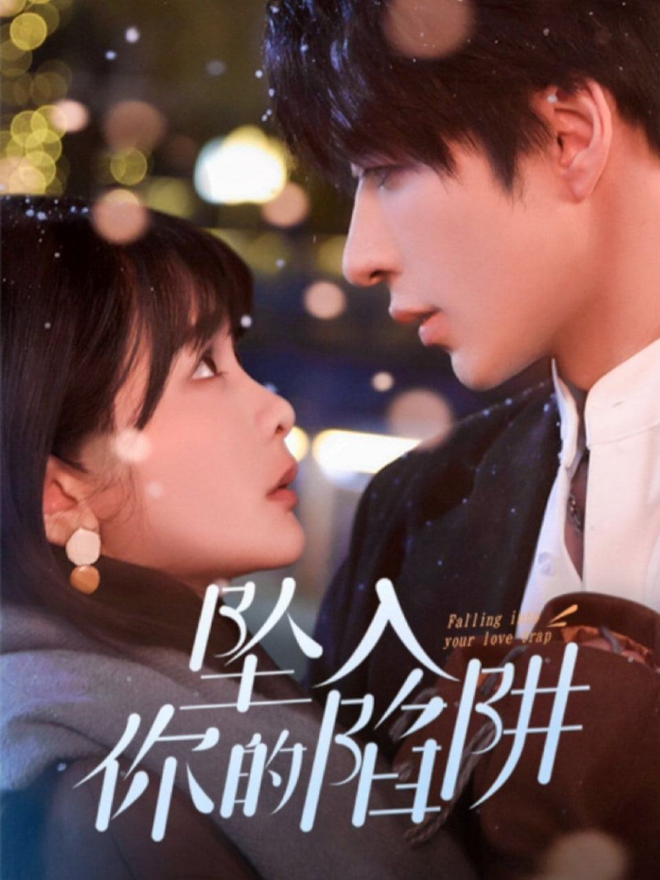 电影:坠入你的陷阱