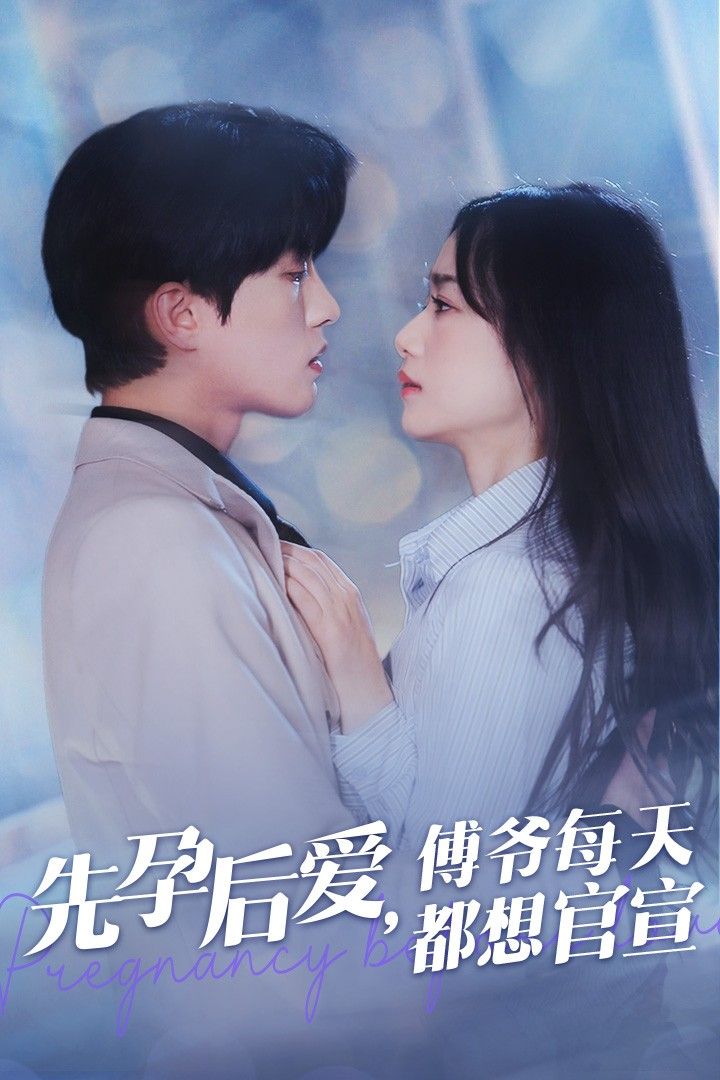 电影:先孕后爱傅爷每天都想官宣