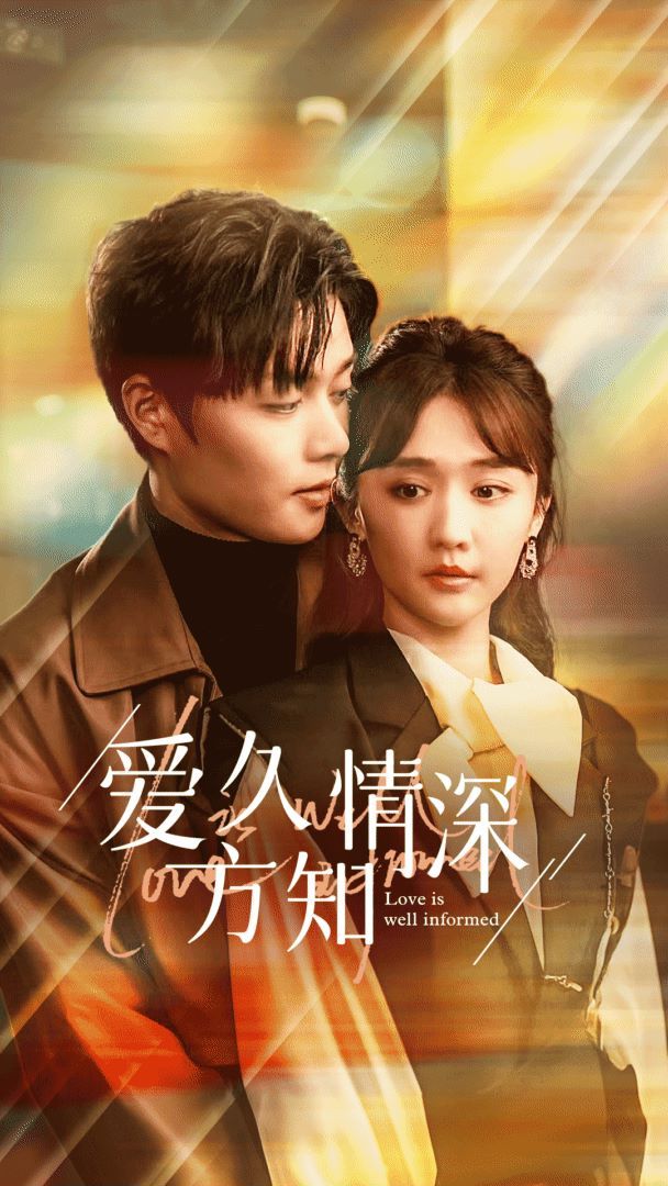 电影：爱久方知情深