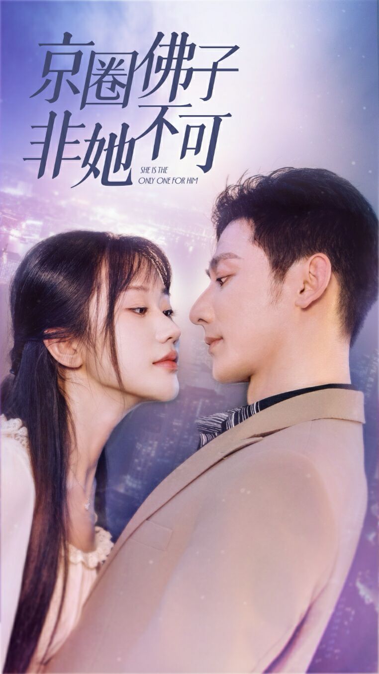 电影：京圈佛子非她不可（禁欲总裁非她不可）