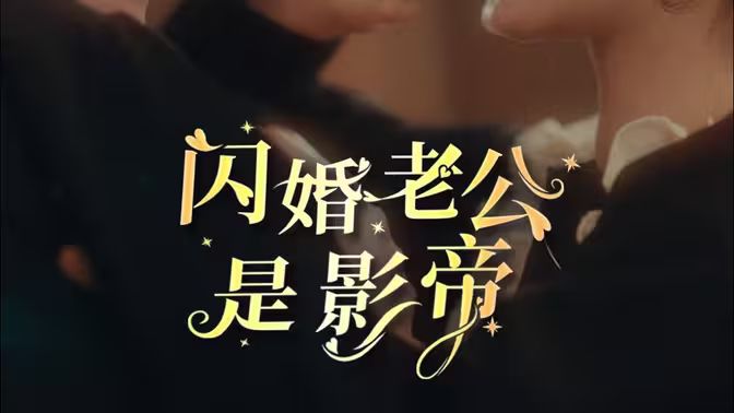 电影：闪婚老公是影帝