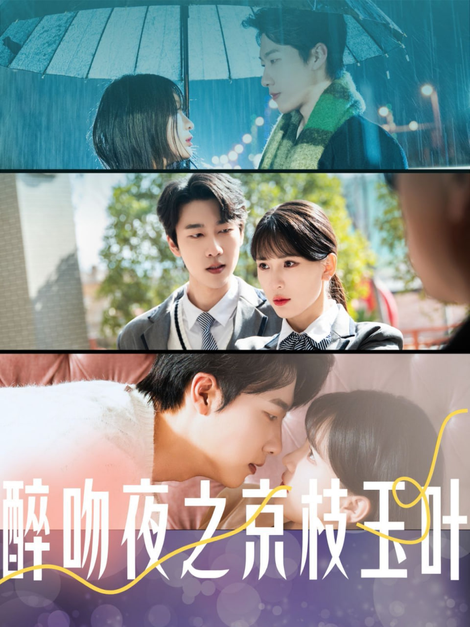 电影：醉吻夜之京枝玉叶