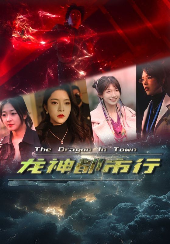 电影：龙神都市行