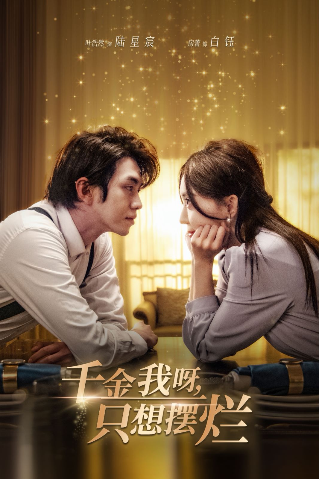 电影：千金我呀，只想摆烂（重生开挂，真千金傻眼了）（重活三世，大小姐摆烂他们都慌了）