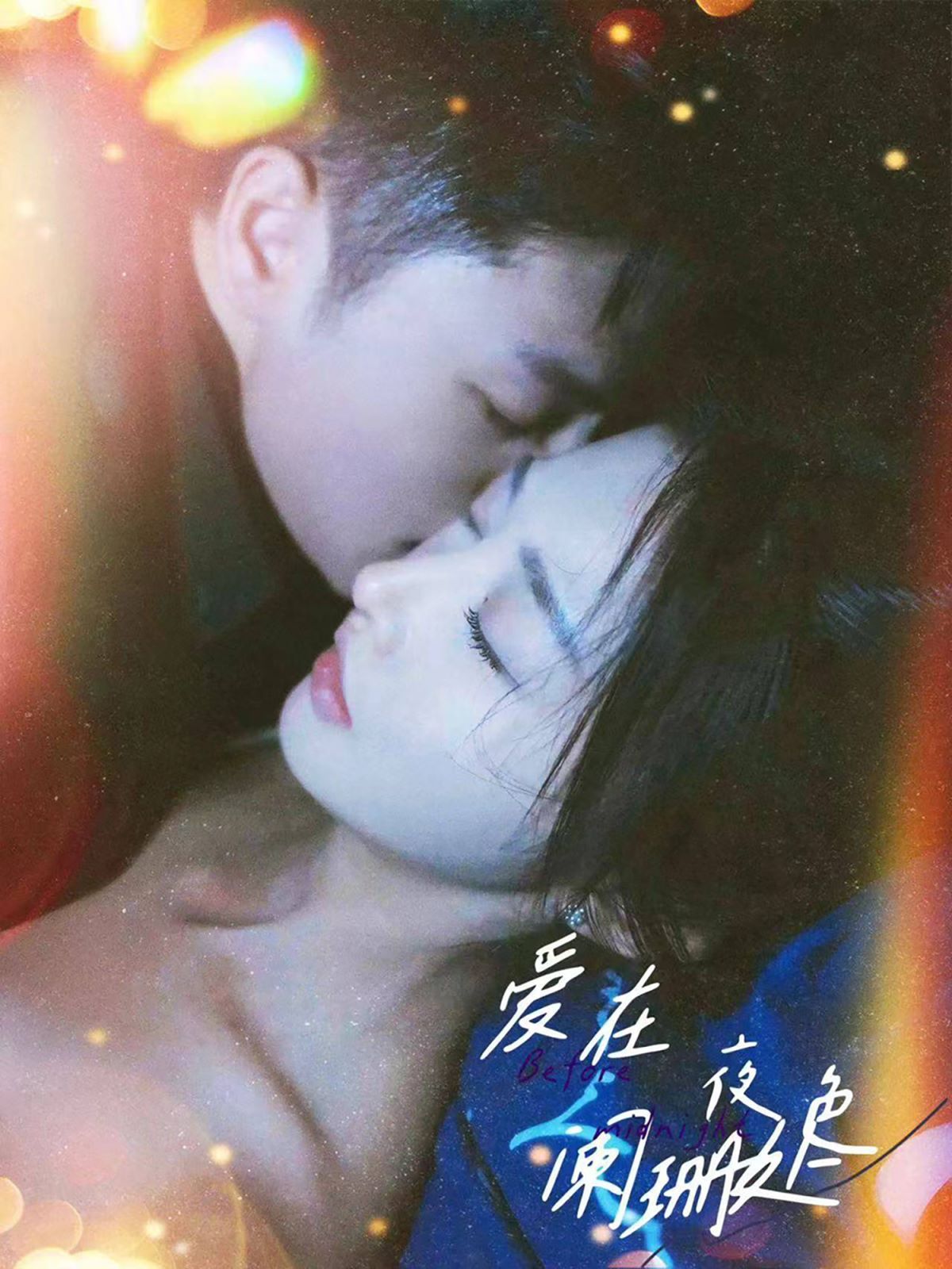 电影:爱在夜色阑珊处