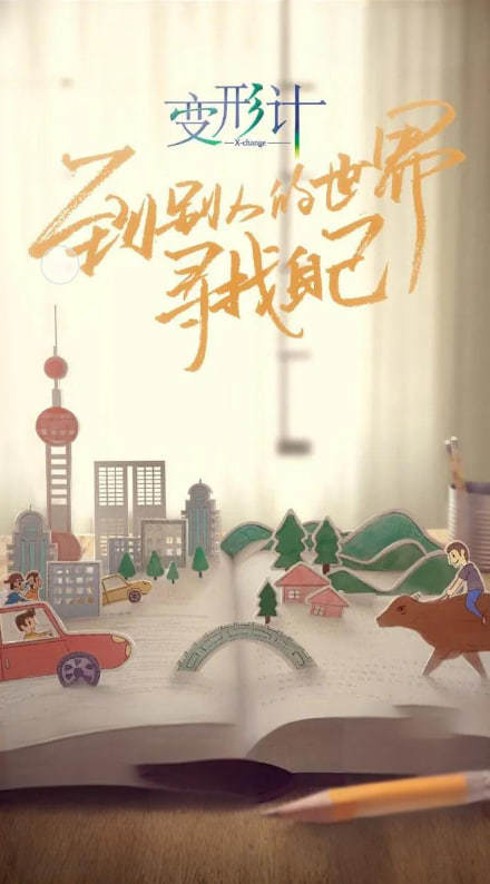 电影：变形计 第十六季