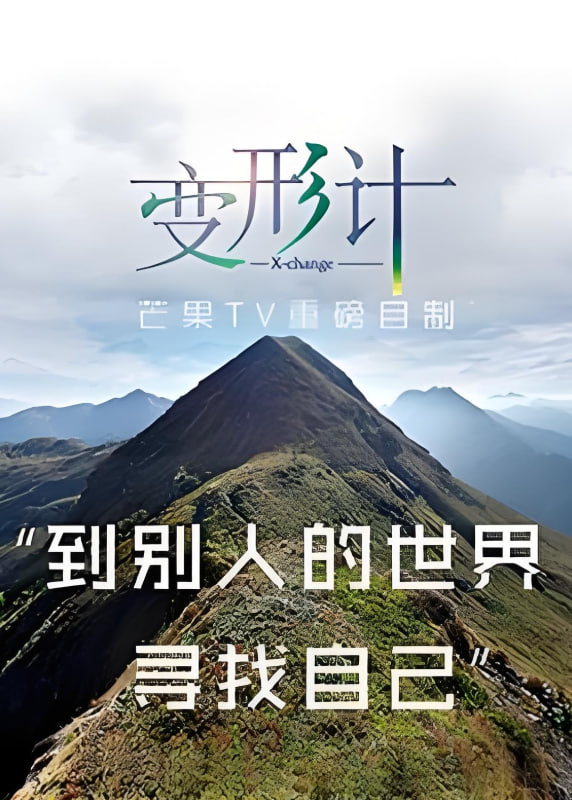 电影：变形计 第十三季