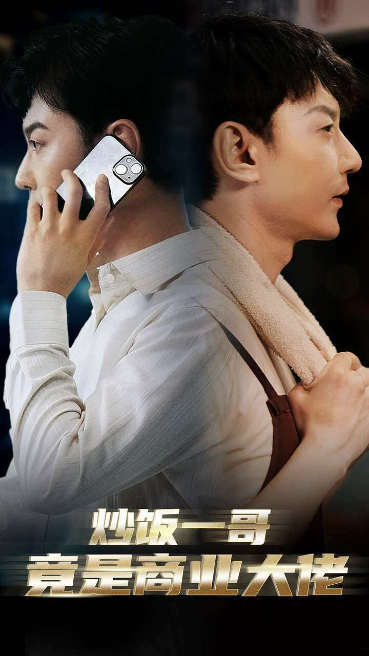 电影：炒饭一哥竟是商业大佬