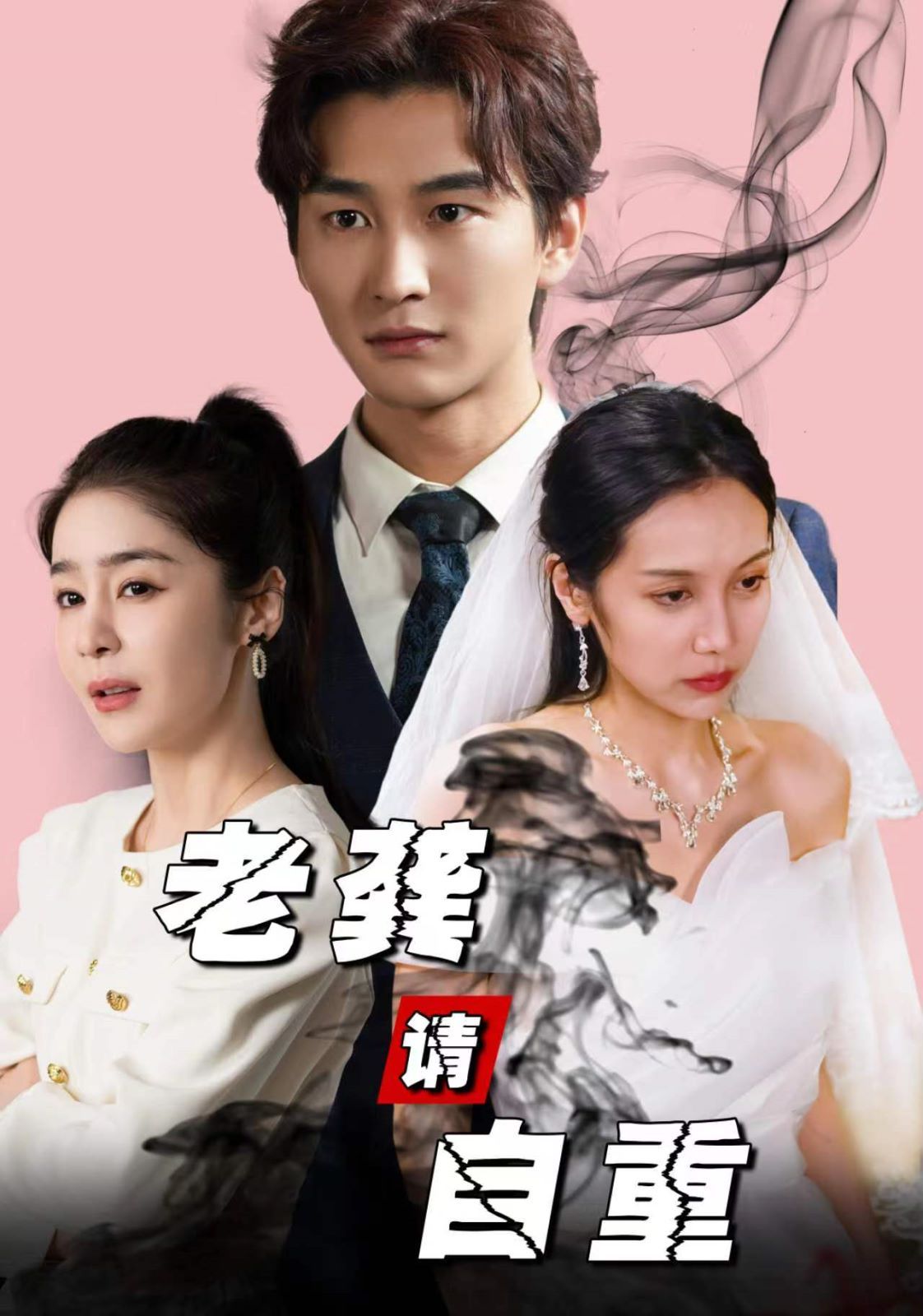 电影：老龚请自重