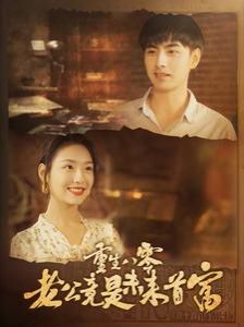 电影：重生八零老公竟是未来首富