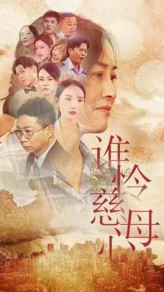 电影：谁怜慈母心