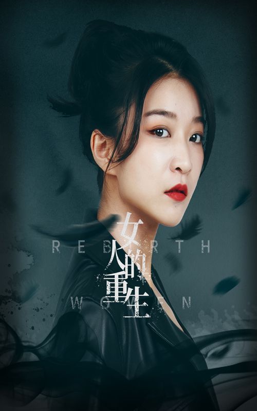 电影：女人的重生