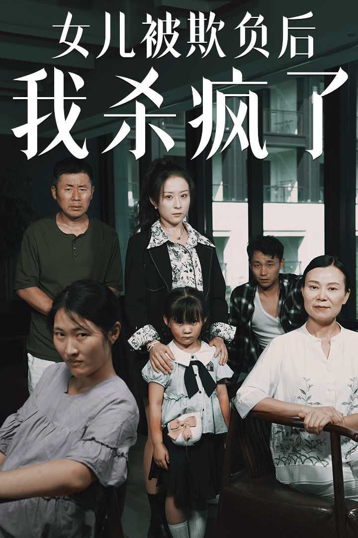 电影:女儿被欺负后我杀疯了(宝贝,我爱你)