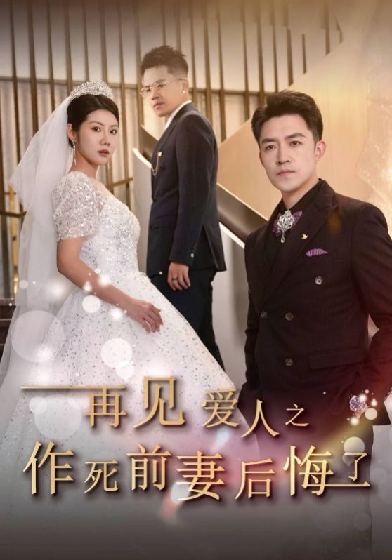 电影:再见爱人之作死前妻后悔了