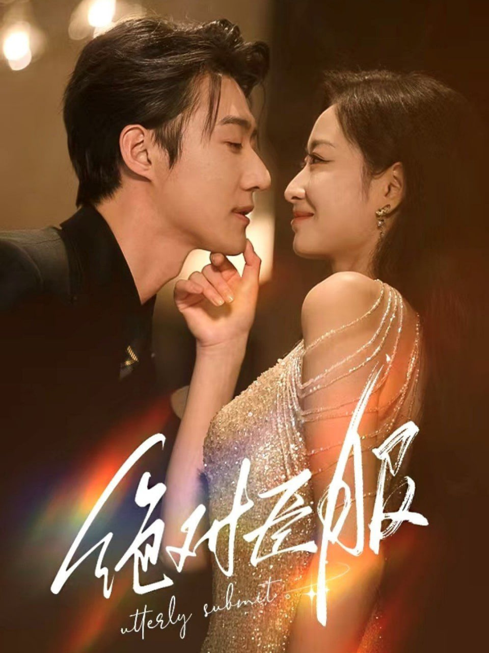 电影：绝对臣服(裙下臣)