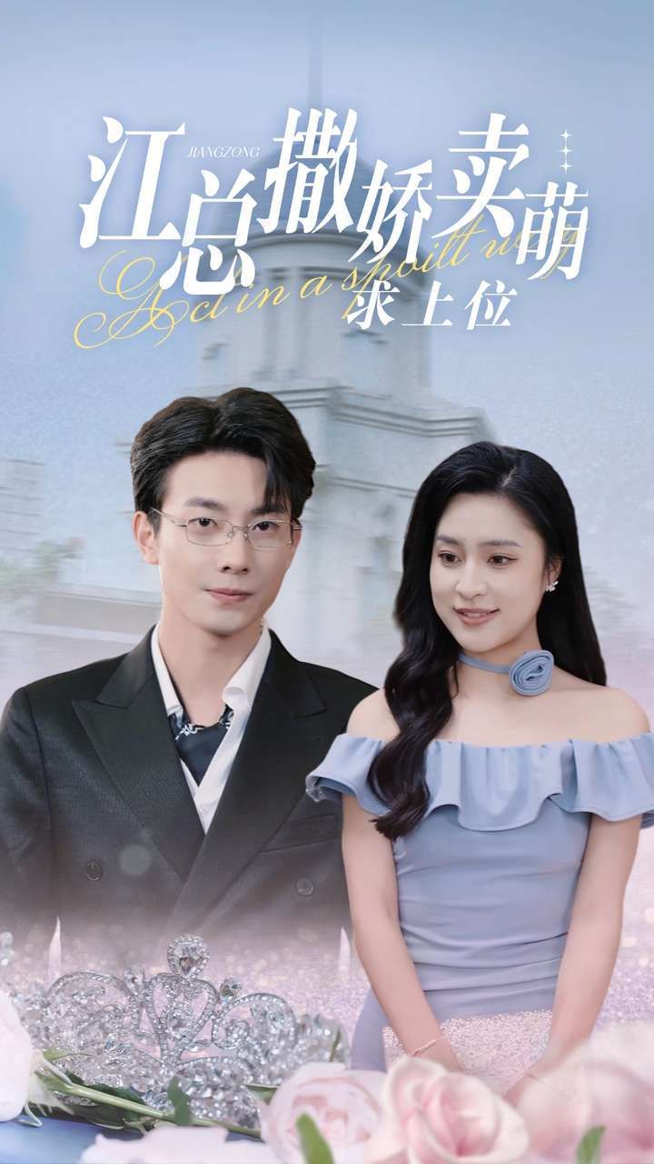 电影：江总撒娇卖萌求上位