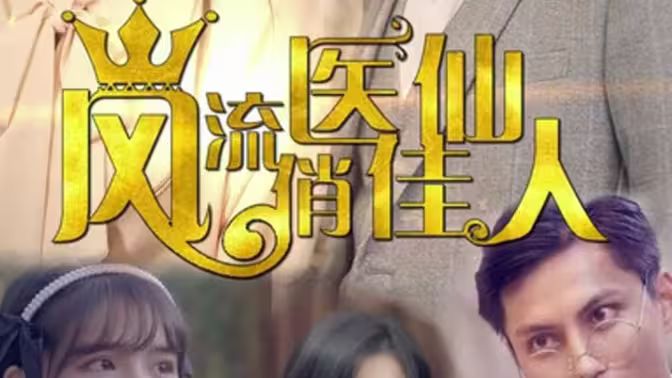 电影：风流医仙俏佳人
