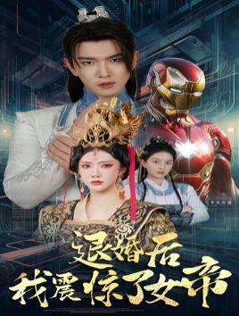 电影：退婚后我震惊了女帝