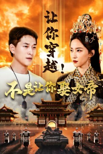 电影：让你穿越！不是让你娶女帝