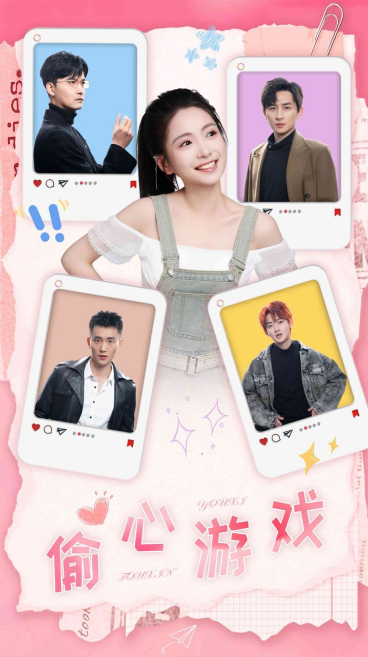 电影：偷心游戏