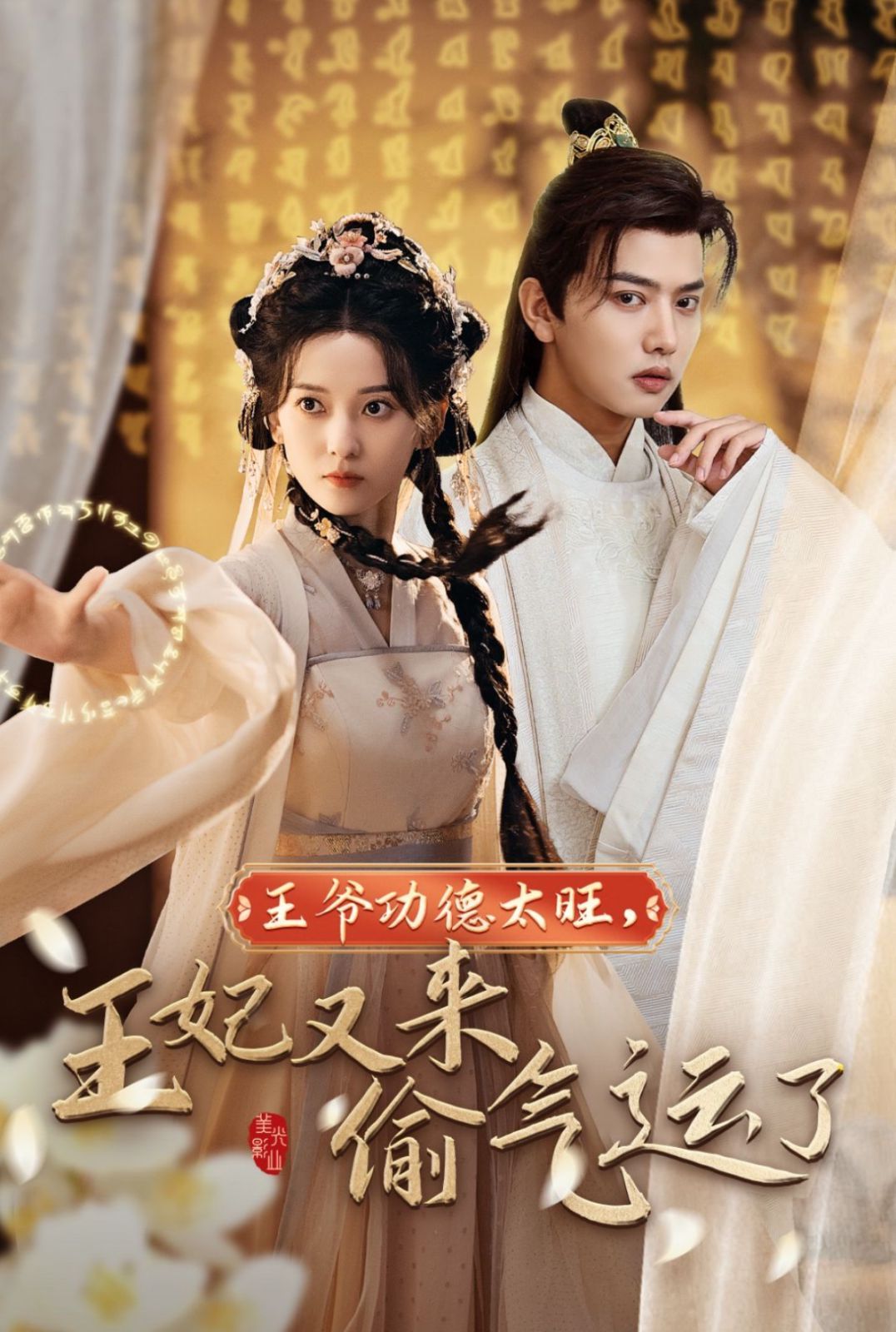 电影:王爷功德太旺王妃又来偷气运了