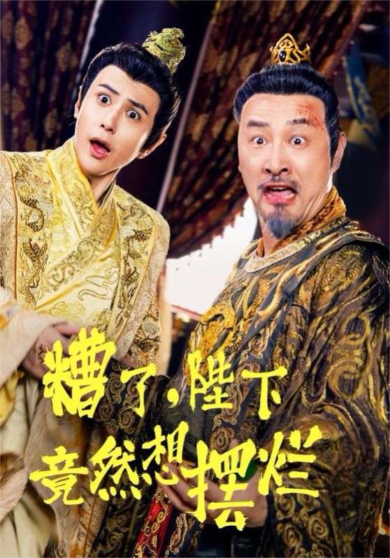电影:糟了,陛下竟然想摆烂