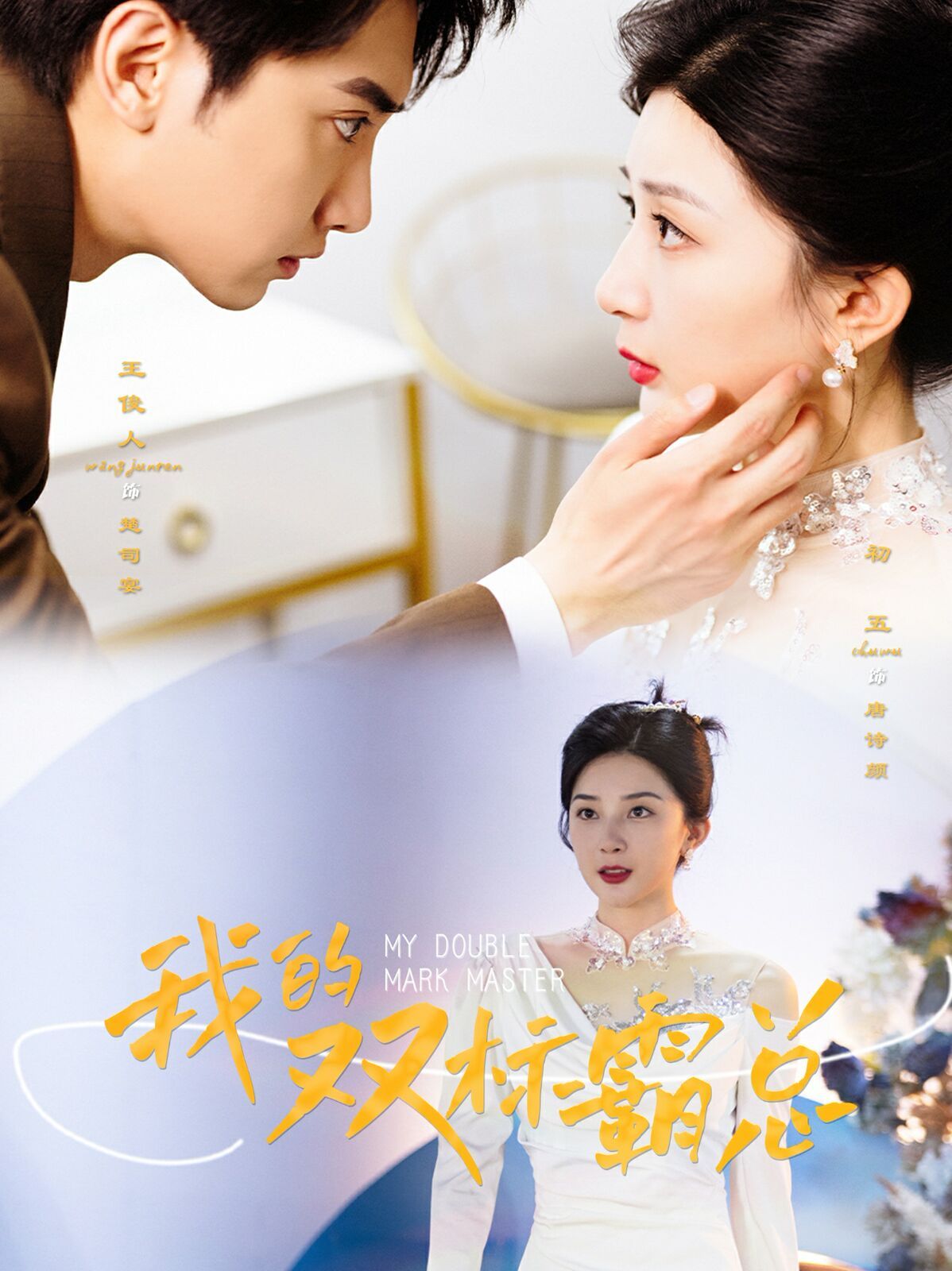 电影：我的双标霸总