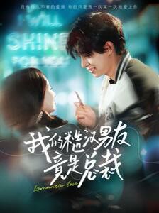 电影：我的糙汉男友竟是总裁